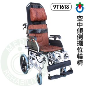 杏華 鋁製空中傾倒 移位輪椅 9T-1618 附胸腔帶 骨盆帶 輪椅 躺式 輪椅