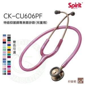 Spirit精國 抑菌銅主治醫師聽診器 (兒童) CK-CU606PF 兒童聽診器 抑菌銅 聽診器 雙面聽診器