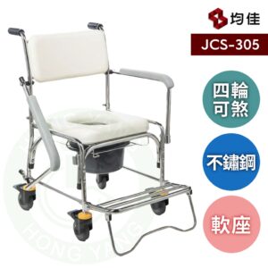 均佳 JCS-305 不銹鋼洗澡便器椅 (拆手型) 可拆扶手馬桶椅 有輪馬桶椅 馬桶椅 便盆椅 洗澡椅 便器椅