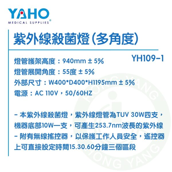 【免運】耀宏 紫外線殺菌燈 (多角度) YH109-1 殺菌燈 YAHO