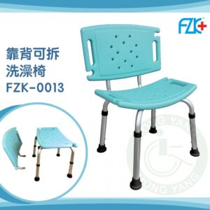 富士康 靠背可拆洗澡椅 FZK-0013 沐浴椅 洗澡椅