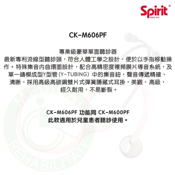 Spirit精國 專業級豪華單面聽診器 (兒童用) CK-M606PF 兒童用聽診器 專業聽診器 聽診器