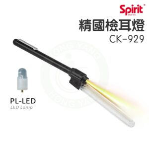 Spirit 精國 CK-929 檢耳燈 筆燈 燈筆 可接壓舌板 醫用手電