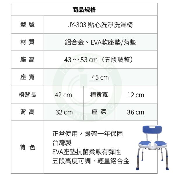 晉宇 貼心洗淨洗澡椅 JY-303 五段調高 溝槽方便清洗 洗澡椅 沐浴椅