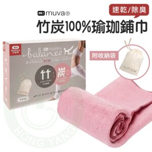 muva 竹炭100%速乾瑜珈鋪巾 SA603 瑜珈巾 運動巾 瑜伽墊巾 吸汗巾 竹碳巾