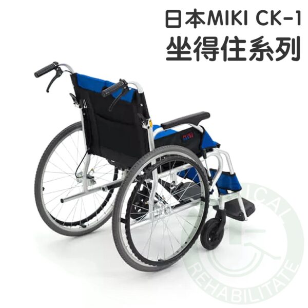 均佳 日本MIKI 鋁合金輪椅 CK-1 坐得住系列 外出型輪椅 輪椅 輕量型輪椅 機械式輪椅 外出輪椅 輕型輪椅