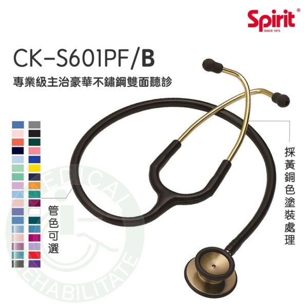 Spirit精國 主治型雙面聽診器 CK-S601PF/B 專業級主治豪華不鏽鋼雙面聽診器（成人型） 聽診器 雙面聽診器