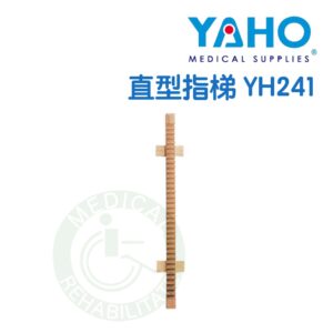 【免運】耀宏 YH241 直型指梯 木製 復健 銀髮輔具