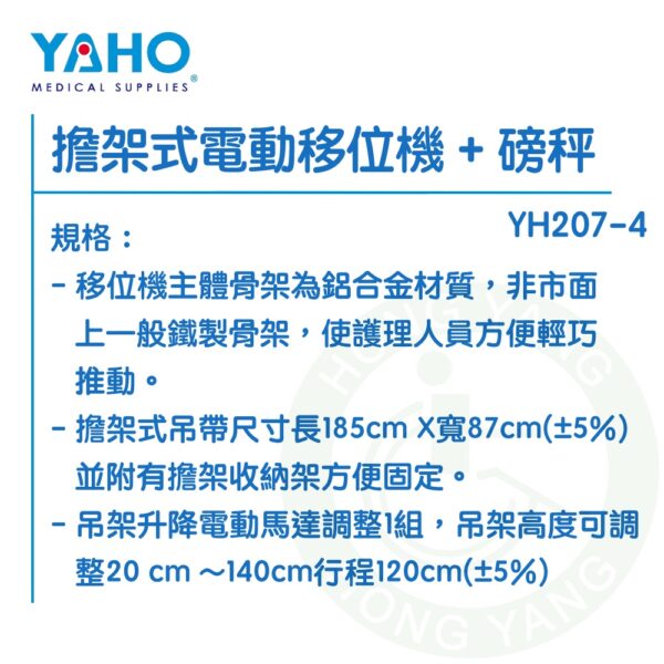 【免運】耀宏 擔架式電動移位機 + 磅秤 YH207-4 附磅秤 擔架式電動移位機 YAHO