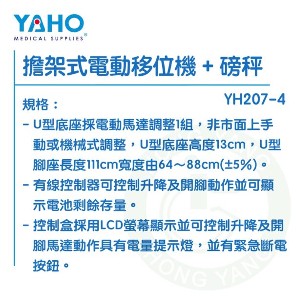 【免運】耀宏 擔架式電動移位機 + 磅秤 YH207-4 附磅秤 擔架式電動移位機 YAHO