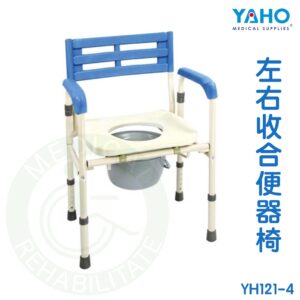 【免運】耀宏 左右收合便器椅 (鐵製) YH121-4 洗澡椅 馬桶椅 沐浴椅 便器椅 便盆椅