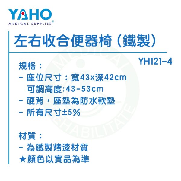 【免運】耀宏 左右收合便器椅 (鐵製) YH121-4 洗澡椅 馬桶椅 沐浴椅 便器椅 便盆椅