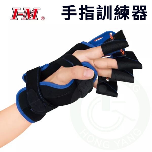 I-M 愛民 OH-402 手指訓練器 手指復健 中風復建 手指訓練 力量訓練 手指保護