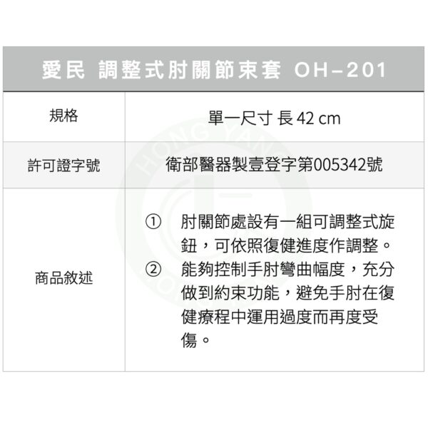 I-M 愛民 OH-201 調整式肘關節束套 活動式關節 活動式肘關節 骨折修復 石膏 斷裂 術後保養