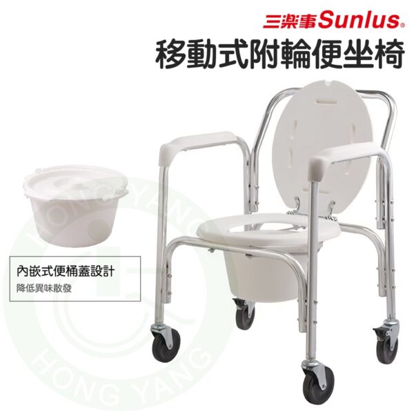 免運 Sunlus 三樂事 移動式 便坐椅 附輪子 SP5610 便盆椅 沐浴椅