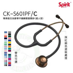 Spirit精國 主治型雙面聽診器 CK-S601PF/C 專業級主治豪華不鏽鋼雙面聽診器（成人型） 聽診器 雙面聽診器