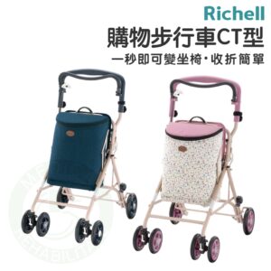 Richell 購物步行車CT型 座椅 購物車 保冷袋 步行車 助行車 RDB93963/93962 日本 利其爾