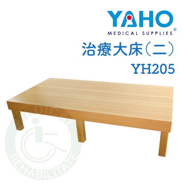 耀宏 YH205 治療大床（二）YAHO木製 推拿 按摩 治療床