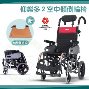 【免運】Karma 康揚 仰樂多2 VIP2 TR 傾倒型看護輪椅 鋁合金輪椅  空中傾倒 仰樂多躺式輪椅 特製輪椅