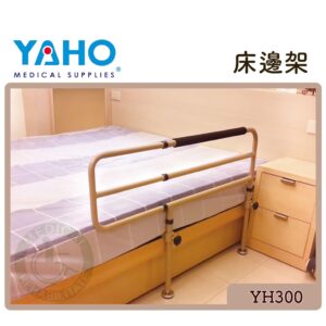 【免運】耀宏 床邊架 YH300 床邊架 床架