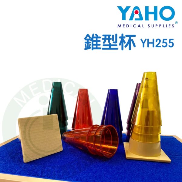 【免運】耀宏 錐型杯 YH255 復健 中風復健 協調性訓練 銀髮輔具治療 復健器材 錐型杯 錐型