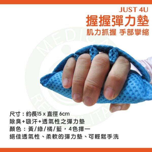 強生 握握彈力墊 肌力抓握 手部攣縮 握力復健 加強肌力 P-1480 JUST 4U