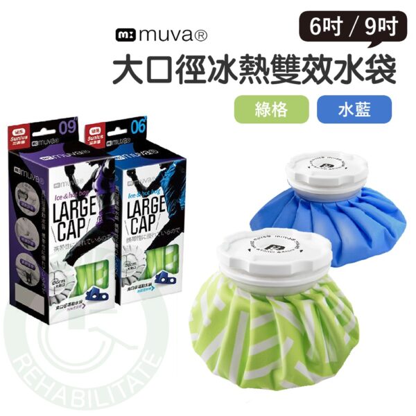 muva 大口徑冰熱雙效水袋 6吋/9吋 附固定帶 冷熱水袋 冰袋 熱水袋 冰熱水袋 冰敷 熱敷