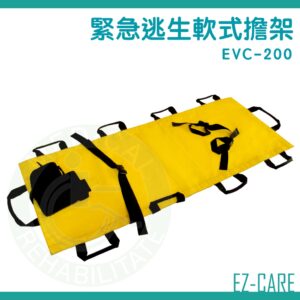 天群 緊急逃生軟式擔架 EVC-200 緊急逃生 軟式擔架 手動病患輸送裝置