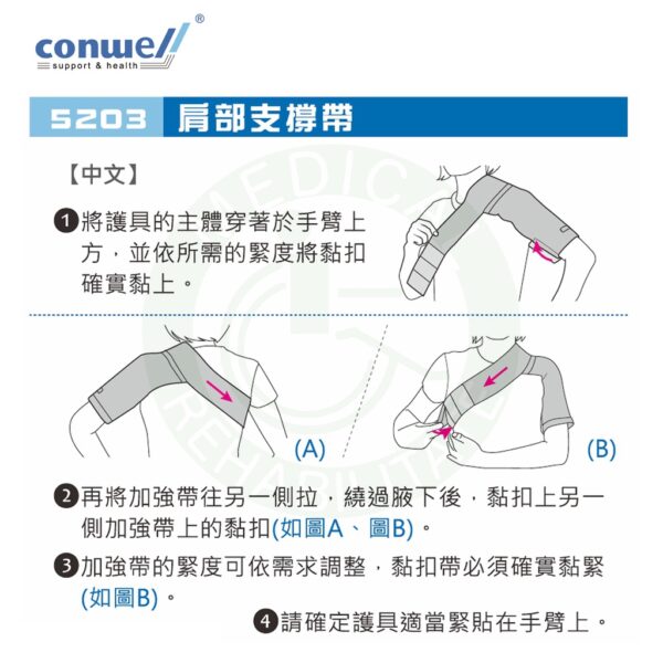 康威利 5203 肩部支撐帶 (S~XL) 肩關節 護具 保護 右臂 左臂 皆可用  Conwell