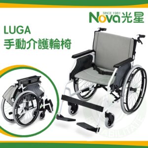 NOVA 光星 手動介護輪椅 LUGA  輕量型 可收折 介護型 輪椅