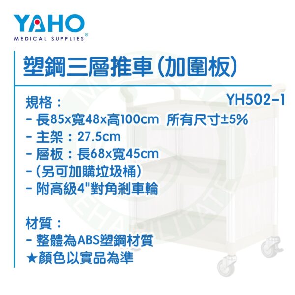 【免運】耀宏 YH502 / YH502-1 塑鋼三層推車 加圍板 垃圾桶 塑鋼推車 工作車 UD藥車 麻醉車 護理車
