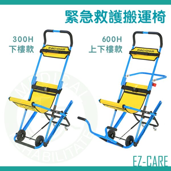 天群 EVAC+CHAIR 緊急救護搬運椅 300H 600H 上下樓 伊凡切 樓梯搬運椅 高樓 緊急逃生 救護搬運