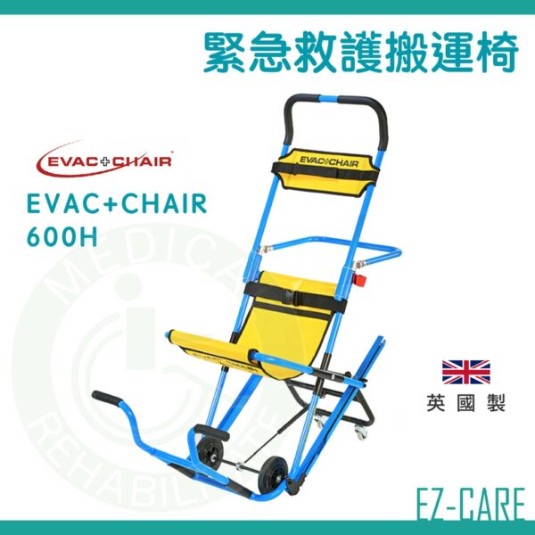 天群 EVAC+CHAIR 緊急救護搬運椅 300H 600H 上下樓 伊凡切 樓梯搬運椅 高樓 緊急逃生 救護搬運