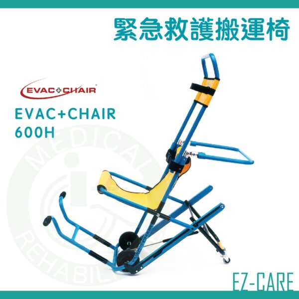 天群 EVAC+CHAIR 緊急救護搬運椅 300H 600H 上下樓 伊凡切 樓梯搬運椅 高樓 緊急逃生 救護搬運