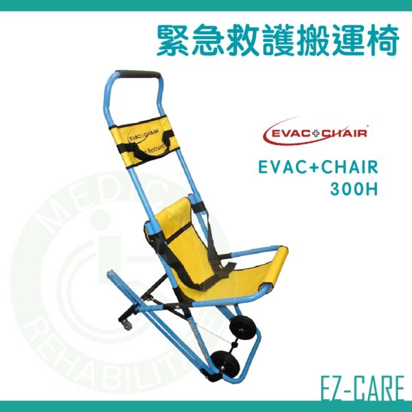 天群 EVAC+CHAIR 緊急救護搬運椅 300H 600H 上下樓 伊凡切 樓梯搬運椅 高樓 緊急逃生 救護搬運