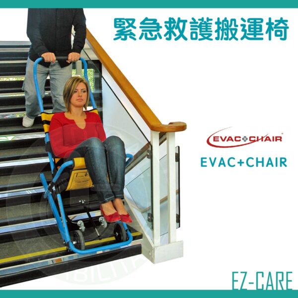 天群 EVAC+CHAIR 緊急救護搬運椅 300H 600H 上下樓 伊凡切 樓梯搬運椅 高樓 緊急逃生 救護搬運