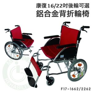 康復 F17-1662/2262 背折鋁合金輪椅 (座寬16") 輪椅 後輪16"/22" 安愛