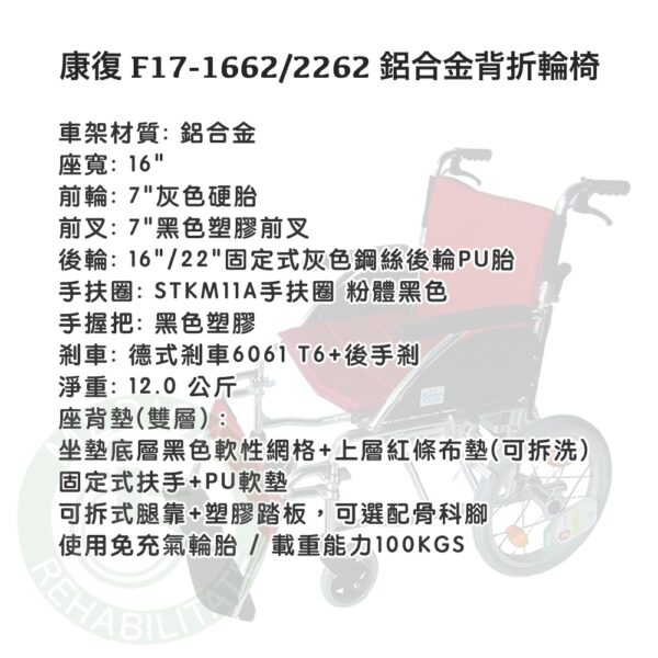 康復 F17-1662/2262 背折鋁合金輪椅 (座寬16") 輪椅 後輪16"/22" 安愛