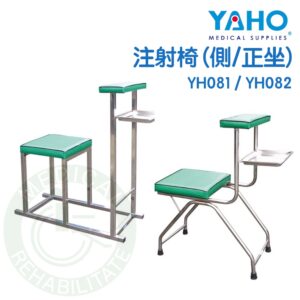 【免運】耀宏 注射椅（側／正坐）YH081／YH082 不鏽鋼注射椅