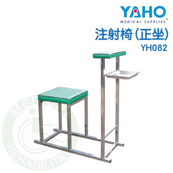 【免運】耀宏 注射椅（側／正坐）YH081／YH082 不鏽鋼注射椅