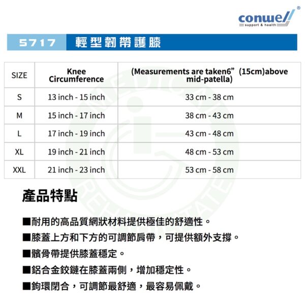 康威利 5717 輕型韌帶護膝 穩定膝關節 膝蓋 膝關節 拉傷 扭傷 關節炎 運動護具 Conwell