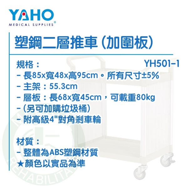【免運】耀宏 YH501 / YH501-1 塑鋼二層推車 加圍板 垃圾桶 塑鋼推車 工作車 UD藥車 麻醉車 護理車