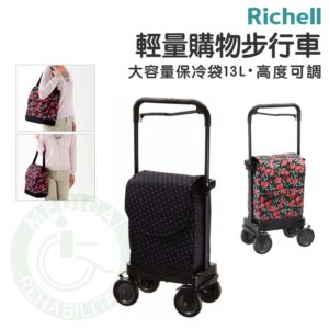 Richell 購物步行車 輕量 購物車 保冷袋 步行車 助行車 購物袋可拆 RDB18791/18792 日本 利其爾