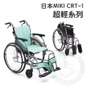 均佳 日本MIKI 鋁合金輪椅 超輕系列 CRT-1 外出型輪椅 輪椅 輕量型輪椅 機械式輪椅 外出輪椅 輕型輪椅