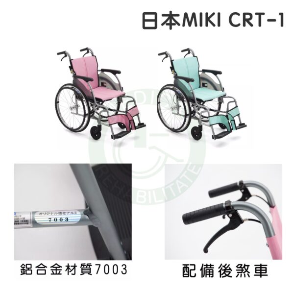 均佳 日本MIKI 鋁合金輪椅 超輕系列 CRT-1 外出型輪椅 輪椅 輕量型輪椅 機械式輪椅 外出輪椅 輕型輪椅