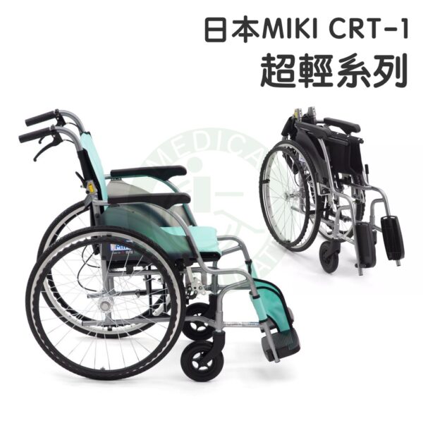 均佳 日本MIKI 鋁合金輪椅 超輕系列 CRT-1 外出型輪椅 輪椅 輕量型輪椅 機械式輪椅 外出輪椅 輕型輪椅