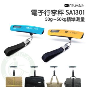 muva 電子行李秤SA1301 50公克到50公斤精準測量 附收納袋 攜帶型 電子行李秤 出國行李