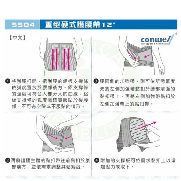 康威利 5504 重型硬式護腰帶 12 " (S~XXL) 硬式 護腰帶 椎間盤 束腰 護具 Conwell