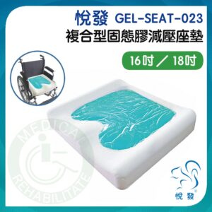 悅發 複合型固態凝膠減壓座墊 GEL-SEAT-023 輪椅座墊 減壓座墊 坐墊 符合長照身障補助 輪椅座墊-D款 補助