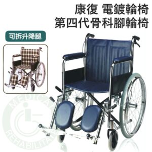 康復 第四代電鍍輪椅 骨科腳 可拆 升降腿 (座寬18") 輪椅 固定手 AC080 安愛 A&I